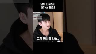 남자 신으ㅁ소리 호? 불호?