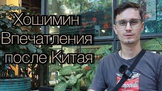 Вьетнам - первые впечатления после Китая в городе Хошимин