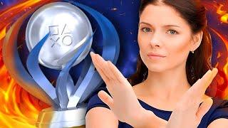 ХВАТИТ ВЫБИВАТЬ ПЛАТИНЫ В ИГРАХ