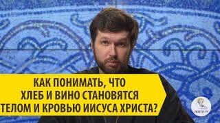 КАК ПОНИМАТЬ, ЧТО ХЛЕБ И ВИНО СТАНОВЯТСЯ ТЕЛОМ И КРОВЬЮ ИИСУСА ХРИСТА? Священник Александр Сатомский