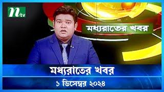 🟢 মধ্যরাতের খবর | Moddho Rater Khobor | 01 December 2024 | NTV News | NTV Latest News Update