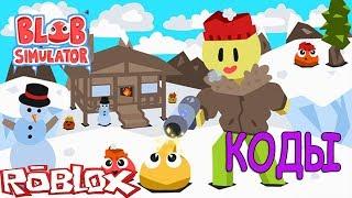 Коды в симулятор пузырей роблокс Code BLOB Simulator Roblox