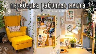 ПЕРЕДЕЛКА рабочего места!  ДЕКОР КОМНАТЫ КАК В PINTEREST