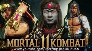 Mortal Kombat 11 - ЛЬЮ КАНГ - ВСЕ КОСТЮМЫ и ОРУЖИЕ