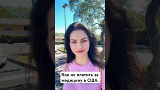 Как не платить за медицину в США? #сша #всепросша #майами #медицина