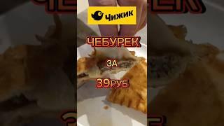 ЧЕБУРЕКИ ИЗ ЧИЖИКА #чижик #пятёрочка #магазин #чебурек #мясо #еда #рецепты #магнит #ашан #беляши