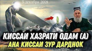 КИССАИ ХАЗРАТИ ОДАМ (А) ХОЧИ МИРЗО 2021