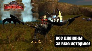 АБСОЛЮТНО ВСЕ ДРАКОНЫ В ИГРЕ School of Dragons [3]