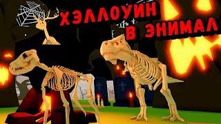 ХЭЛЛОУИНСКАЯ ОБНОВА В ЭНИМАЛ/Animal Simulator Roblox