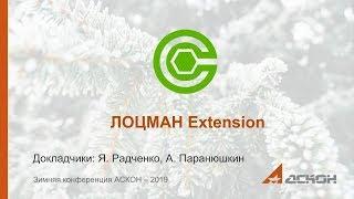 Loodsman Extension. Назначение и область применения