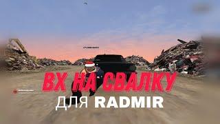 ВХ НА СВАЛКУ/ОХОТУ/ДАЙВИНГ/АВТО ДЛЯ RADMIR RP