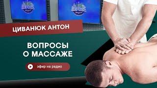 Вопросы о массаже. Антон Циванюк. Эфир на радио.