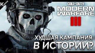 СЮЖЕТНАЯ КАМПАНИЯ И ЕЕ ПРОБЛЕМЫ В CALL OF DUTY MODERN WARFARE 3 2023