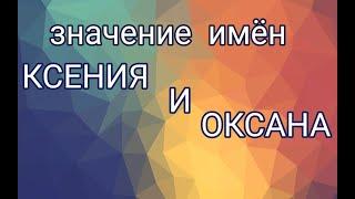 Женские имена. Ксения и Оксана