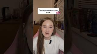 Крутые разговорные фразы на английском от блогера @nellylessons #английский #learnenglish #top