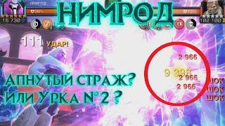 ТОП техники!? Разбираем Нимрода по частям!) Marvel Битва Чемпионов