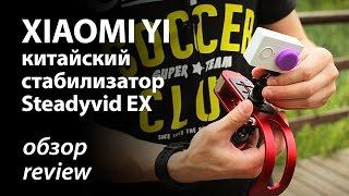 Xiaomi Yi - Стабилизация камеры или Steadyvid EX - стабилизатор из Китая!