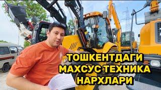 ПОГРУЗЧИК, ЭКСКАВАТОР НАРХЛАРИ 2024 | ТОШКЕНТ Спецтехника нархлари