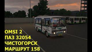 OMSI 2. ПАЗ 32054. Чистогорск. Маршрут 158. Обратный рейс