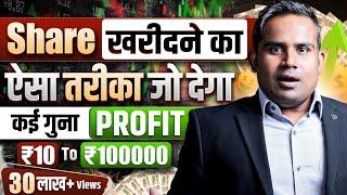 कई गुना Profit देने वाला Share कैसे चुने | Stock Selection Strategy For Beginners | SAGAR SINHA