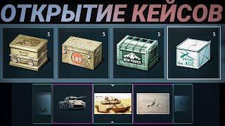 Открытие КЕЙСОВ Старых обновлений в War Thunder