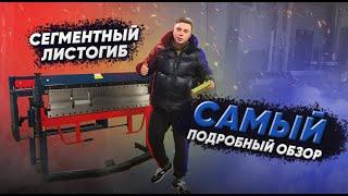 Какой купить СЕГМЕНТНЫЙ листогиб? Обзор сегментных листогибочных станков PBB 1020 и 1270