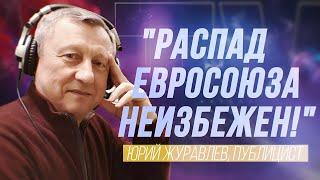 ЮРИЙ ЖУРАВЛЁВ: "500 СОЛДАТ ЛАТВИИ "ПРОЕЛИ" 300 МИЛЛИОНОВ ЕВРО!"