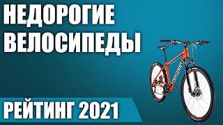 ТОП—7. Лучшие недорогие велосипеды 2021 года. Итоговый рейтинг!