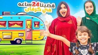 قضينا 24 ساعه في كرفان | اتبهدلنا في الليل  