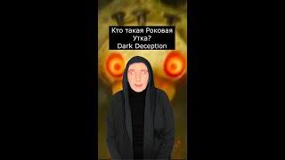 Кто такая Роковая Утка | Dark Deception