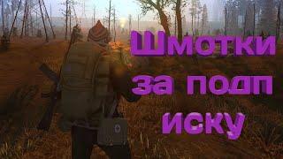 Stalker Online -КОНКУРС (ОДНУ ВЕЩЬ В ОДНИ РУКИ) екб