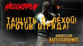 Pubg Lite викенди. Лучший стрим! HillordPlay с Лехой против отряда!