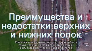 Как самому выбрать удобное место в плацкартном вагоне поезда