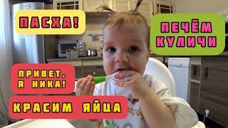 Готовим на Пасху. Кулич. Красим яйца. Пасха. Привет я Ника!