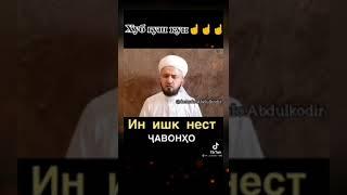 Домулло Абдулкодир - дар бораи ошики | Чавонон эхтиёт бошед! #shorts