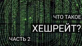 Хешрейт в майнинге: что это? и как влияет на доходы майнеров? (часть 2)