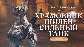 НОВЫЙ ХРАМОВНИК ШИЛЕН В LINEAGE 2 ESSENCE / PROJECT EVA | ВСЕ О НОВОМ КЛАССЕ ЧАСТЬ 2