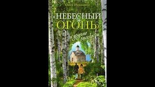 "Небесный огонь" и другие рассказы. Олеся Николаева. Аудиокнига