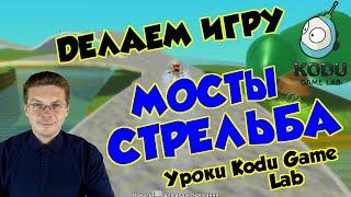 Уроки Kodu Game Lab / Делаем игру Мосты и Стрельба