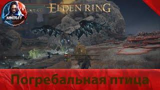 Elden Ring Погребальная птица [Босс]