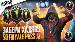 ДАРЮ 50 ROYALE PASS A1 БЕСПЛАТНО PUBG MOBILE! МИФИК ИМБА НОВЫЙ КЕЙС ПУБГ МОБАЙЛ