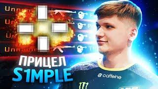 ПРИЦЕЛ S1MPLE 2021 CS GO. ЧИТЕРСКИЙ? НОВЫЙ?