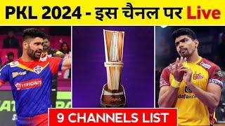 PKL Season 11 Free Live Streaming? | Pro Kabaddi 2024 Live Telecast Channels | PKL 2024 Live