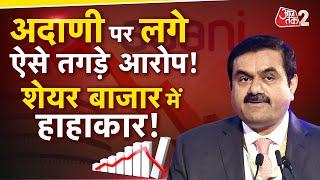 AAJTAK 2 | Bribery Alligation | Gautam Adani और भतीजे Sagar Adani पर लगे आरोप कितने सच ?| AT2