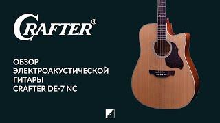 Обзор электроакустической гитары CRAFTER DE-7 NC