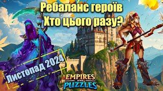 Ребаланс героїв на листопад 2024 в Імперії пазлів/Empires & puzzles