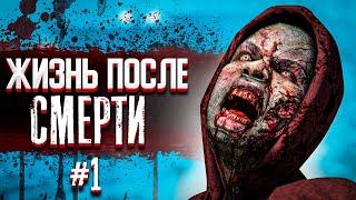 ЖИЗНЬ ПОСЛЕ АПОКАЛИПСИСА  DAYS GONE #1