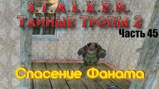 S.T.A.L.K.E.R. Тайные Тропы 2. Часть 45: Спасение Фаната.