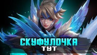 ЖОСТКИЕ ПРАКИ С ПРОФИКАМИ СТРИМ MOBILE LEGENDS