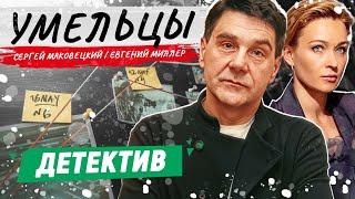 ДЕТЕКТИВНЫЙ ТРИЛЛЕР С ГОЛОВОЛОМКАМИ! - Умельцы - 9-16 серии / Русские детективы новинки